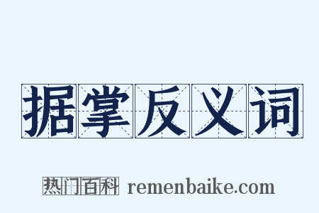 据掌反义词是什么意思的图片